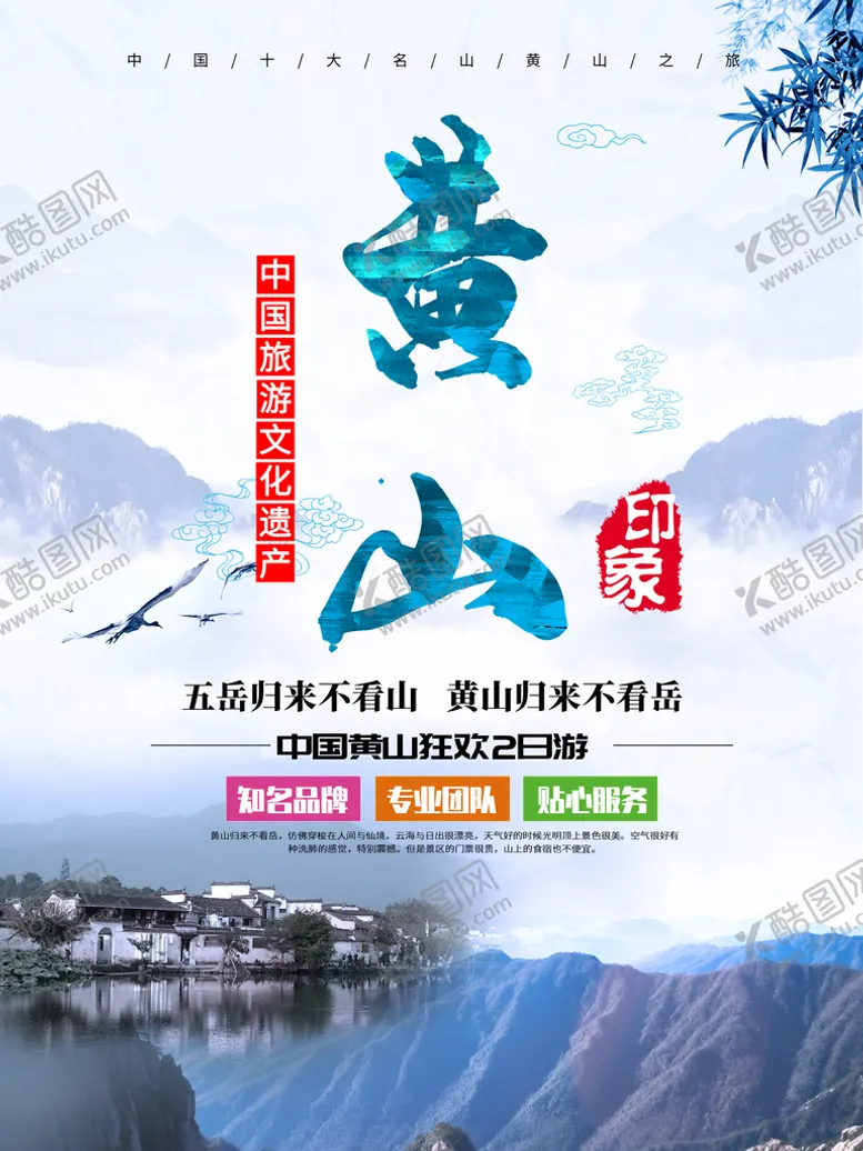 编号：92017609150838572830【酷图网】源文件下载-黄山