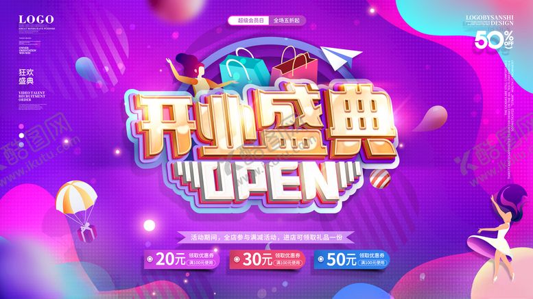 编号：17018603140313227507【酷图网】源文件下载-开业盛典