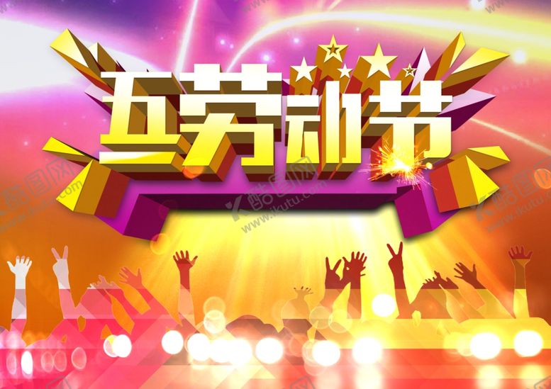 编号：48108310060205466129【酷图网】源文件下载-劳动节