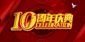 10周年庆典