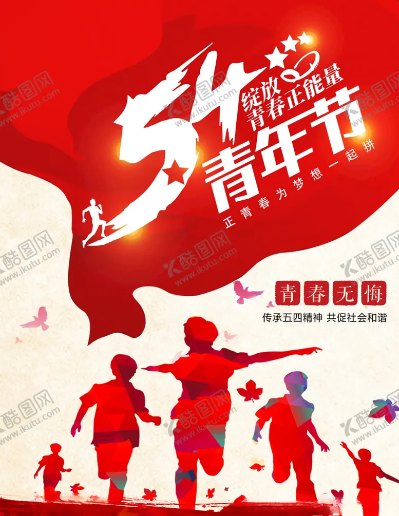 编号：88880403222205035423【酷图网】源文件下载-五四青年节