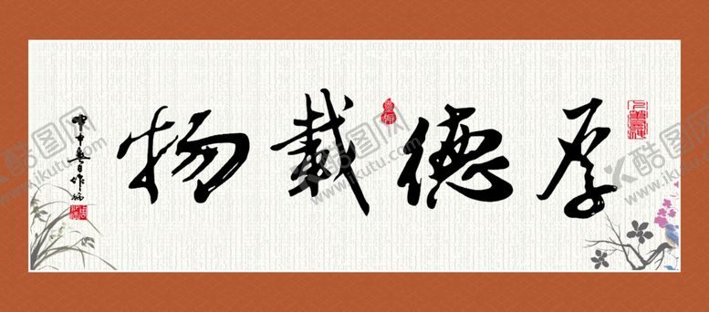 编号：81443009200506341843【酷图网】源文件下载-厚德载物