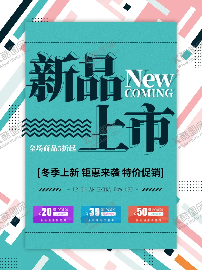 编号：76391806151911596268【酷图网】源文件下载-新品上市