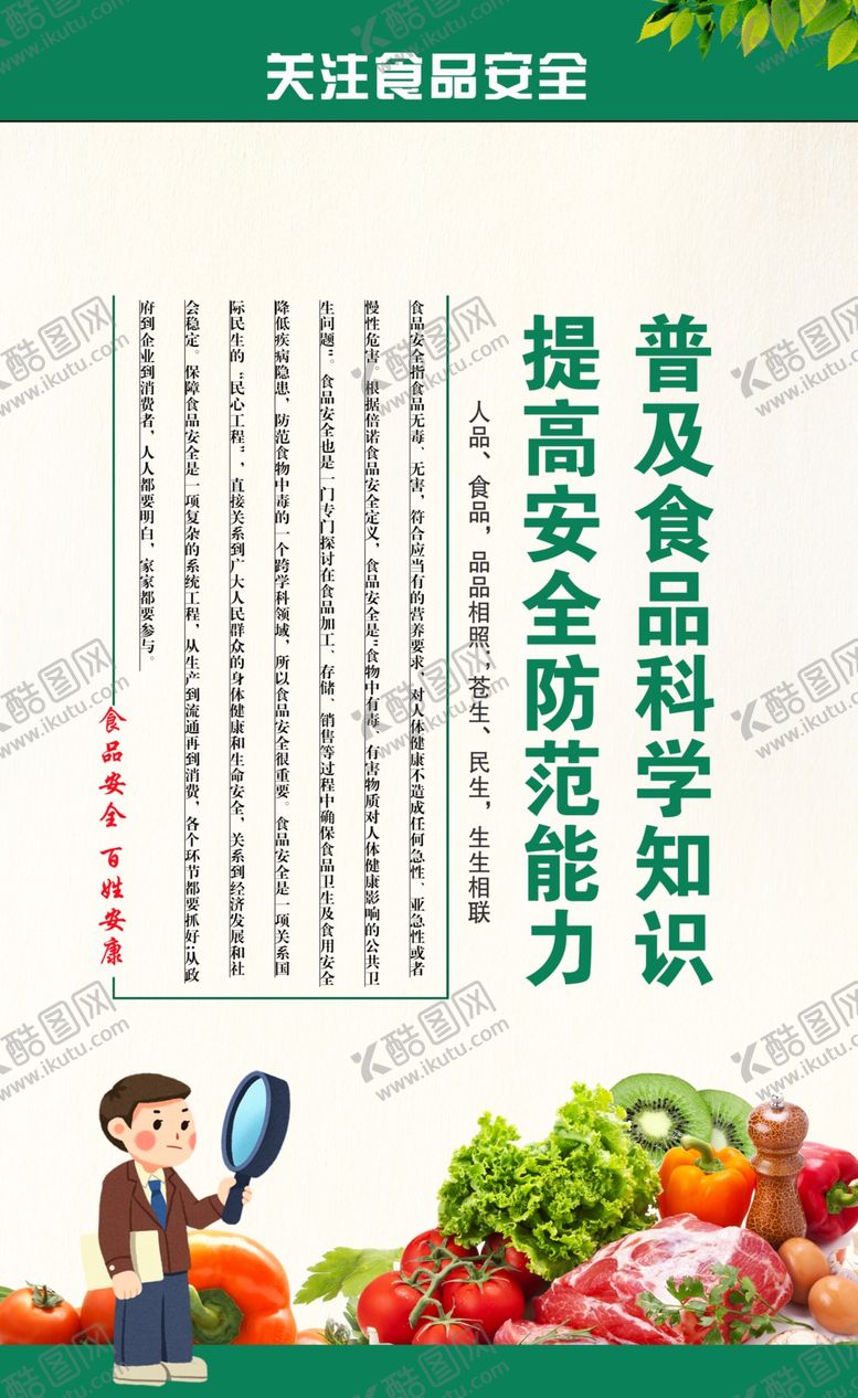 编号：33925507030252098493【酷图网】源文件下载-食品安全