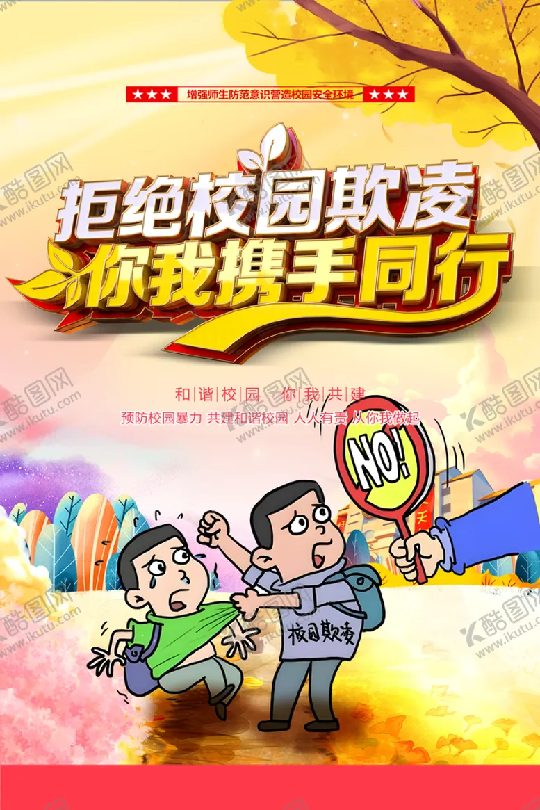编号：47526009250236380923【酷图网】源文件下载-创意拒绝校园欺凌立体字海报