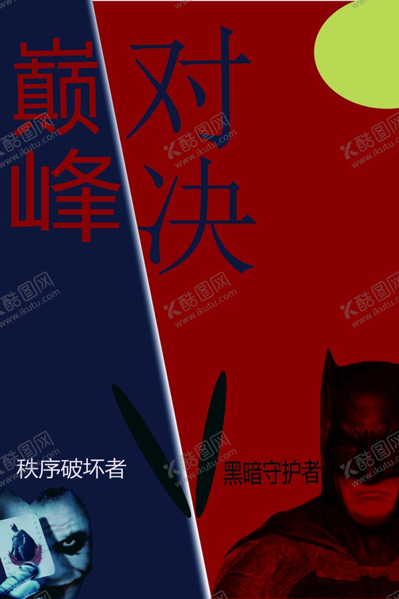 编号：97206109261433349614【酷图网】源文件下载-蝙蝠侠之巅峰对决