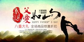 父爱如山