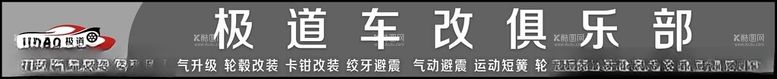 编号：97366711260053581791【酷图网】源文件下载-车改俱乐部