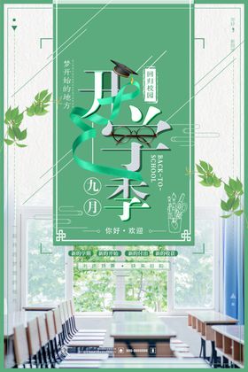 开学季