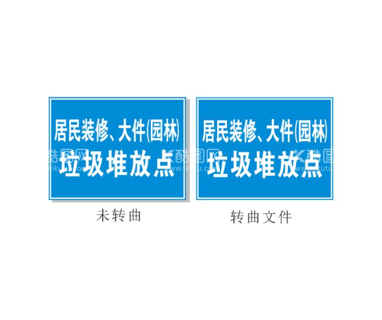 编号：85903210020014171724【酷图网】源文件下载-居民装修大件园林垃圾堆放