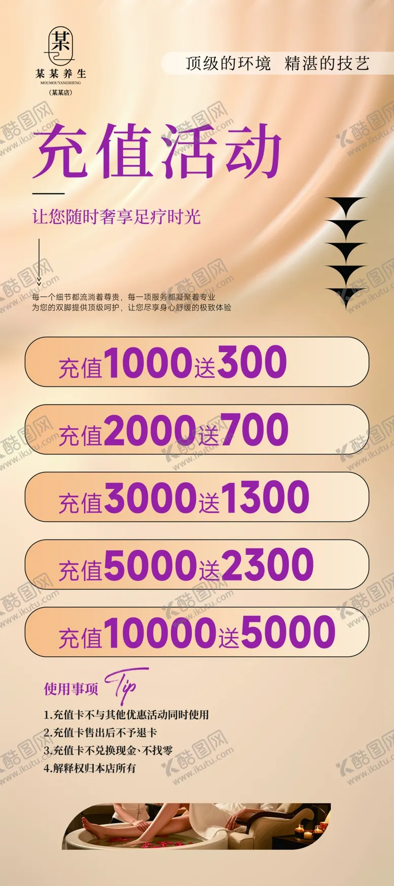 编号：39365501271026513957【酷图网】源文件下载-足疗spa养生馆充值活动易拉宝