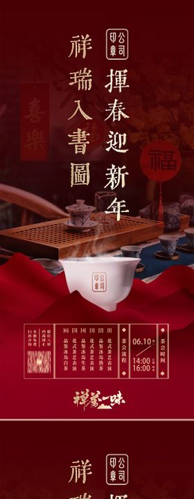 新春茶会邀约海报