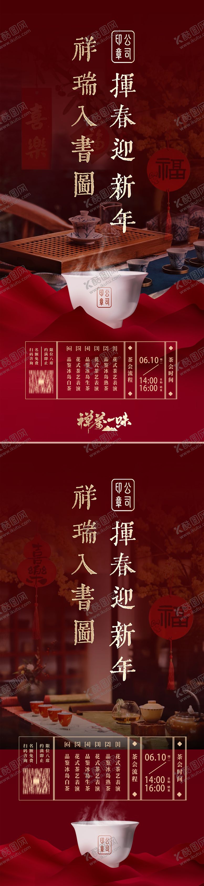 编号：69587112251825202733【酷图网】源文件下载-新春茶会邀约海报