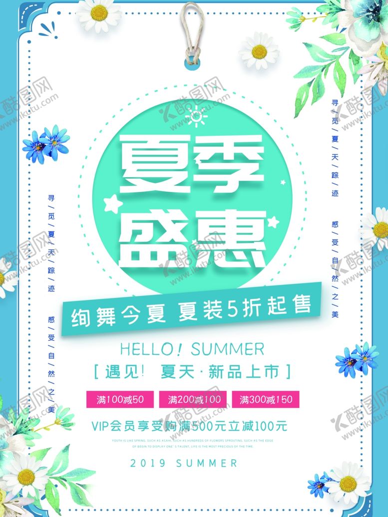 编号：71849910220941551861【酷图网】源文件下载-夏季盛惠海报设计