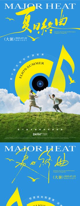 大暑节气海报二十四夏日音乐