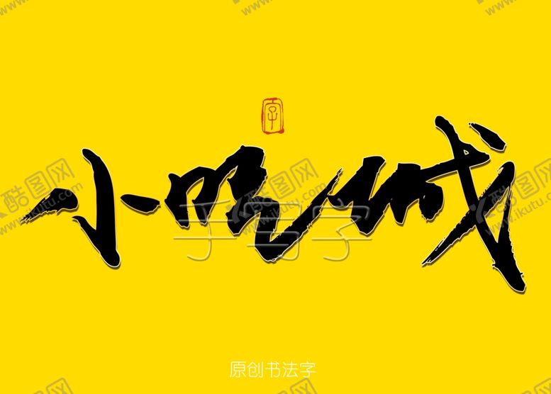 编号：45856309242059162195【酷图网】源文件下载-小吃城书法字
