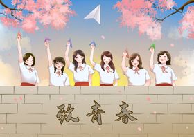 54青年节 致青春
