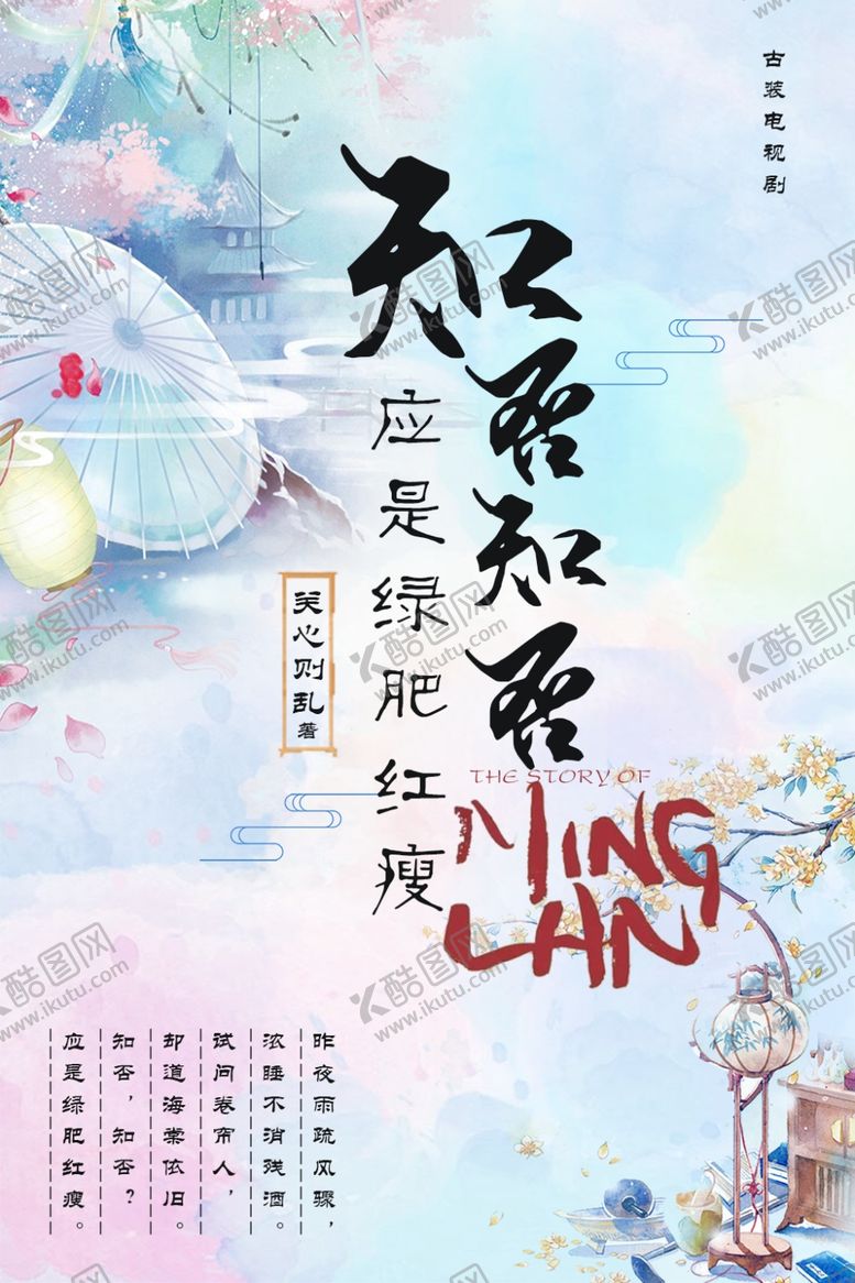 编号：12919709211226392700【酷图网】源文件下载-知否知否应是绿肥红瘦