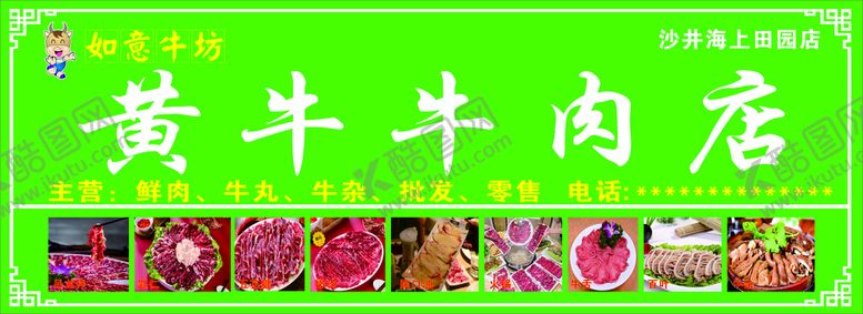 编号：85707901131206307292【酷图网】源文件下载-黄牛牛肉店