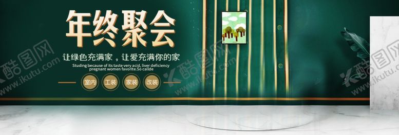 编号：44308405121634569807【酷图网】源文件下载-年终聚会