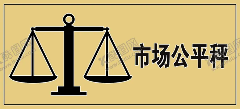 编号：30556005010703103364【酷图网】源文件下载-市场公平秤