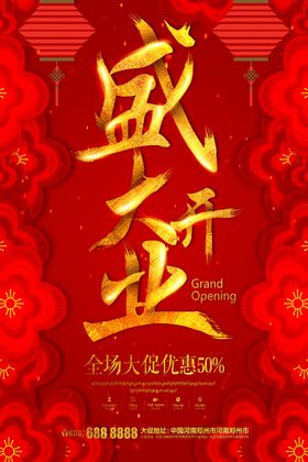 盛大开业