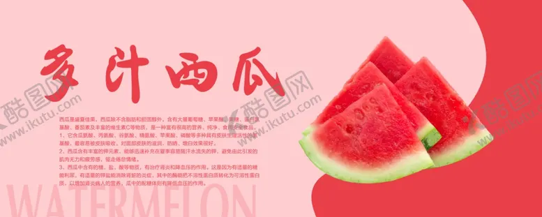 编号：30741203262121071550【酷图网】源文件下载-西瓜海报