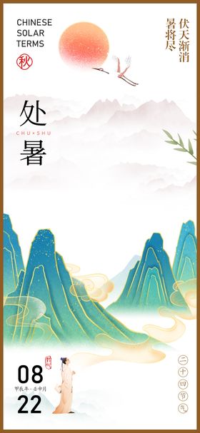 处暑节气海报