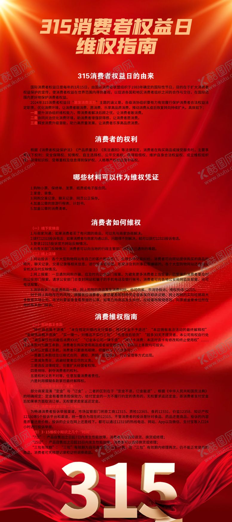 编号：47798801270111544759【酷图网】源文件下载-315维权指南