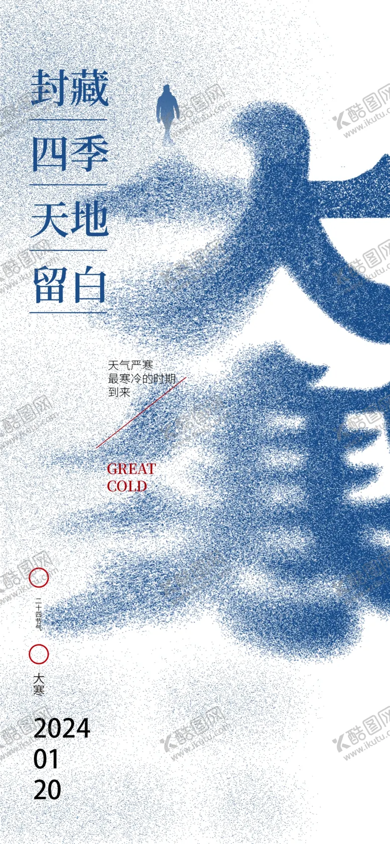 编号：56058112110750279979【酷图网】源文件下载-大寒海报