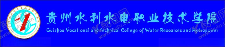 编号：86095801210210037963【酷图网】源文件下载-贵州水利水电职业技术学院