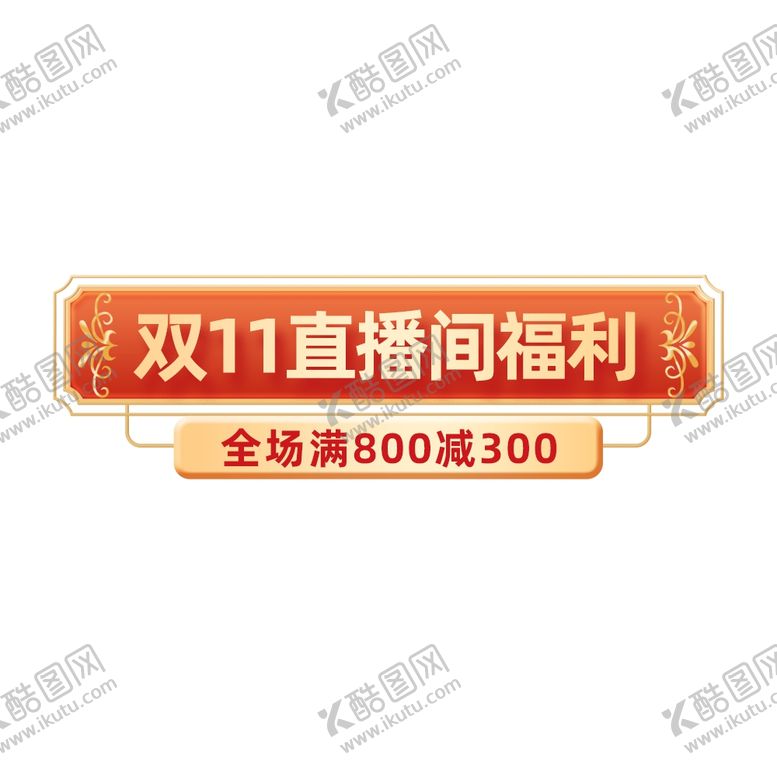 编号：64565802170149322266【酷图网】源文件下载-双11红色活动促销门头主题