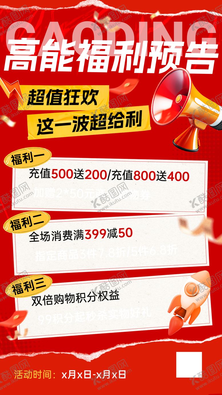 编号：71097010261219576343【酷图网】源文件下载-高能福利预告海报