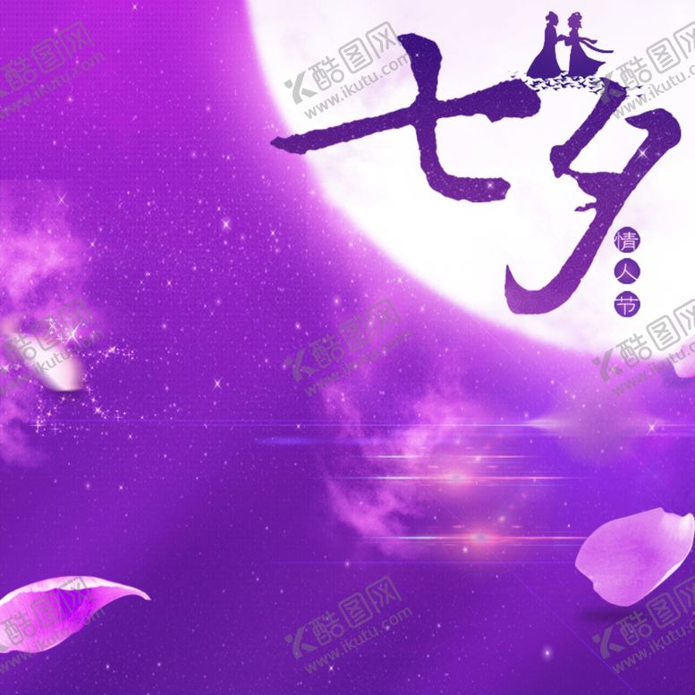 编号：79792706280906093764【酷图网】源文件下载-七夕情人节海报