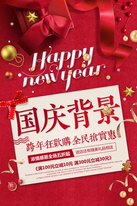 红色背景喜庆海报