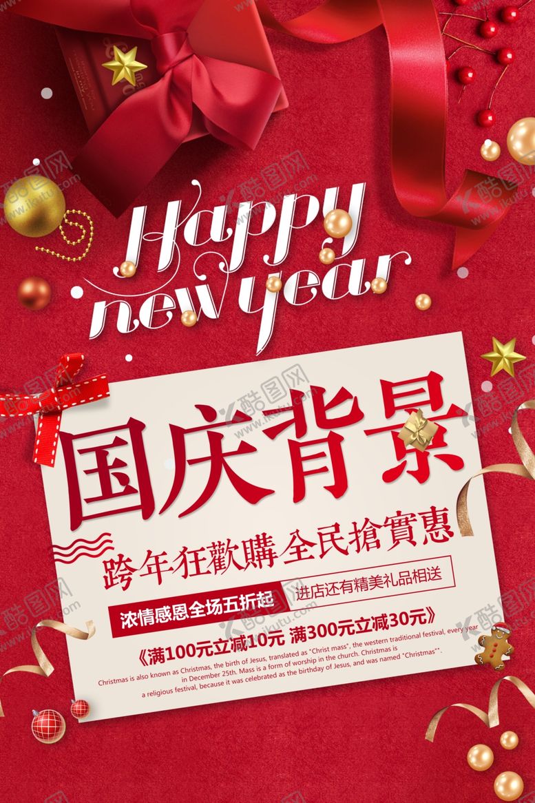 编号：55558907131558021167【酷图网】源文件下载-红色背景喜庆海报