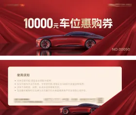 车位活动券卡券