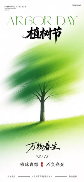 312植树节海报