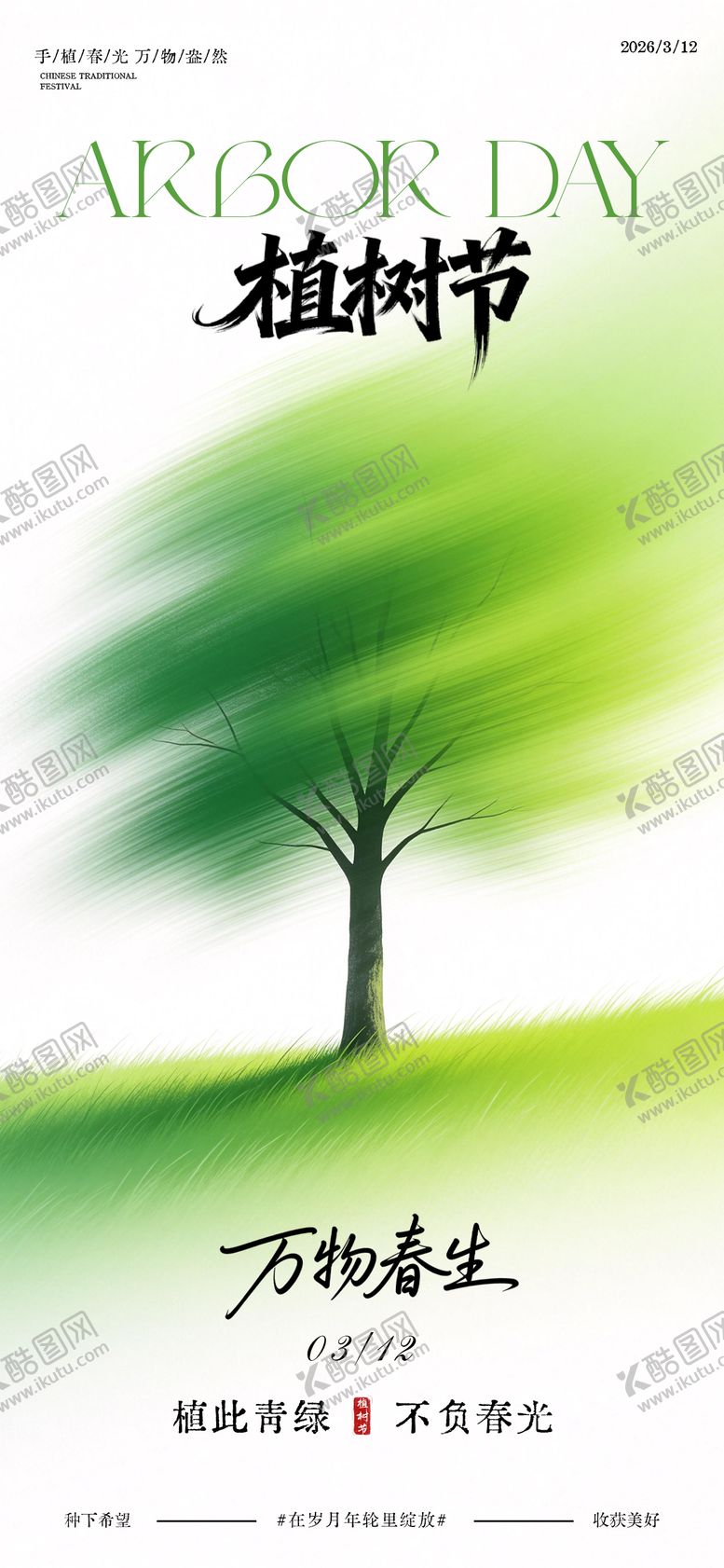编号：77365703110208193902【酷图网】源文件下载-312植树节海报