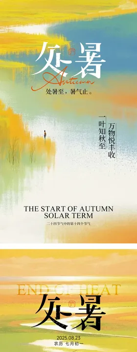 处暑节气调性海报