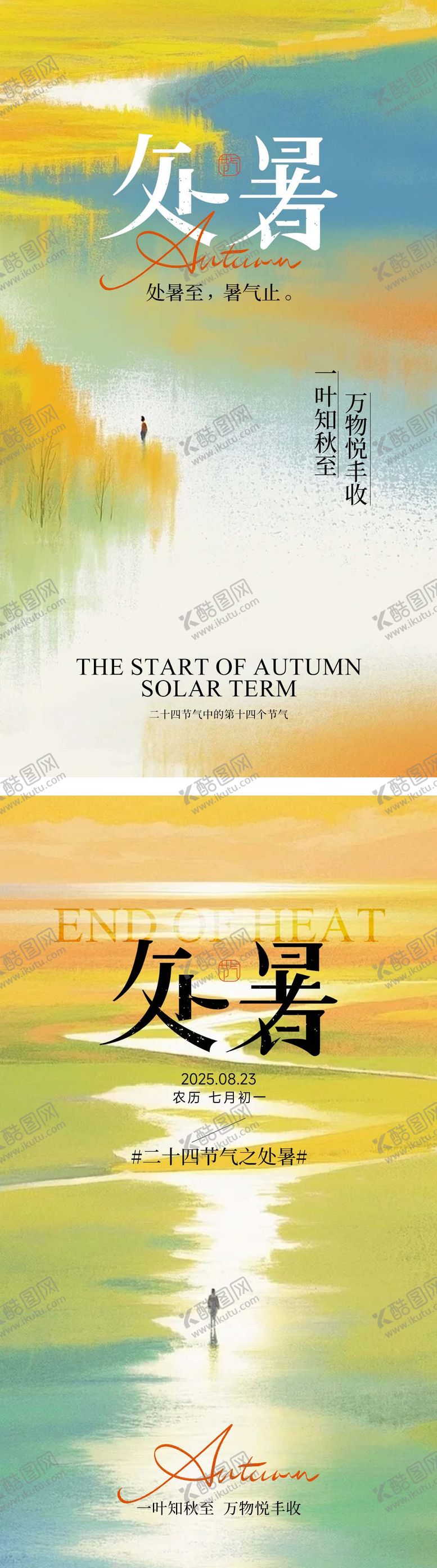 编号：15036508221732095213【酷图网】源文件下载-处暑节气调性海报