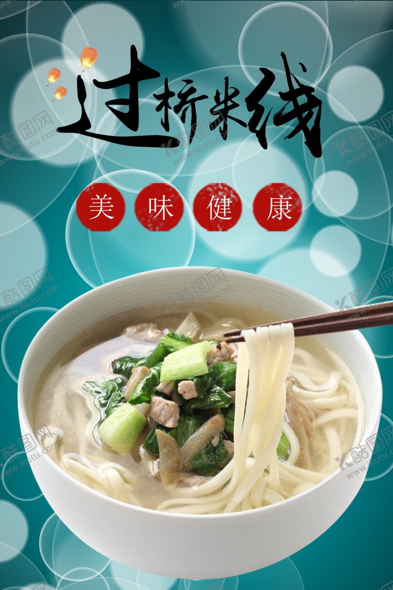 编号：24537409151649203056【酷图网】源文件下载-过桥米线