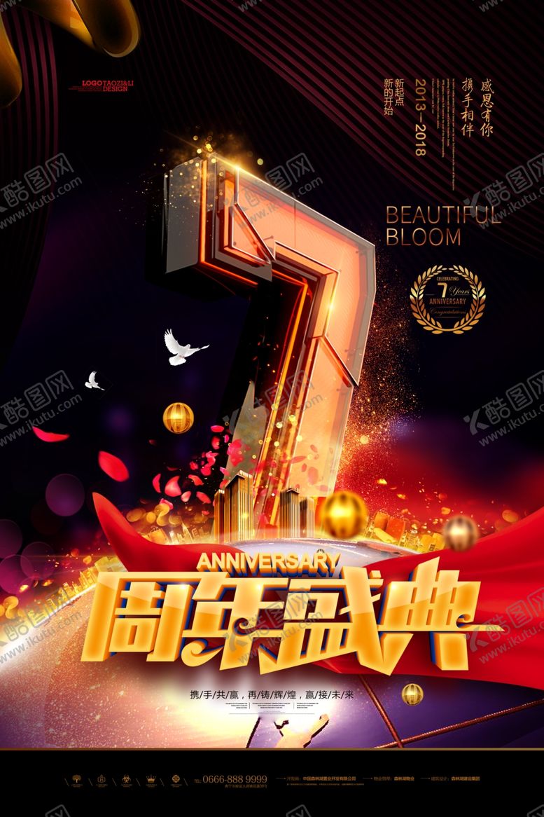 编号：17192606250747417402【酷图网】源文件下载-周年庆