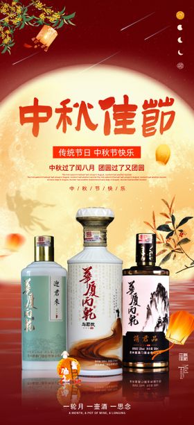 白酒中秋节活动海报