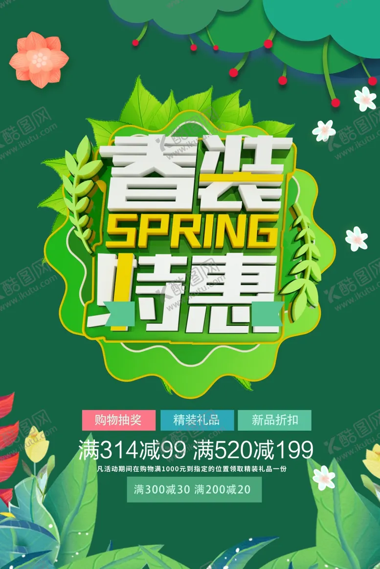 编号：86475810251232086973【酷图网】源文件下载-春季特惠