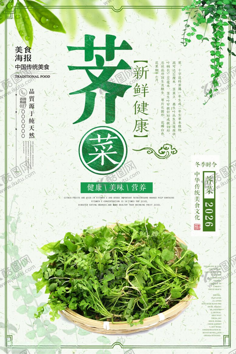 编号：45097504041225144394【酷图网】源文件下载-荠菜海报