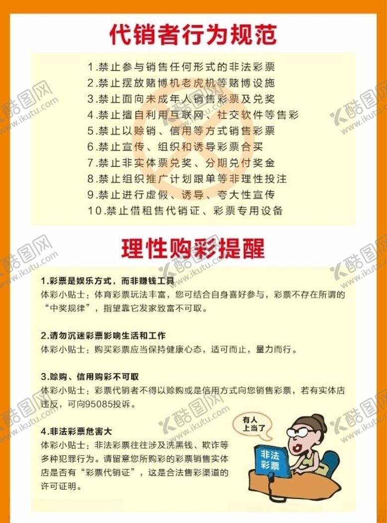 编号：37855906162320504063【酷图网】源文件下载-体彩代销者行为规范