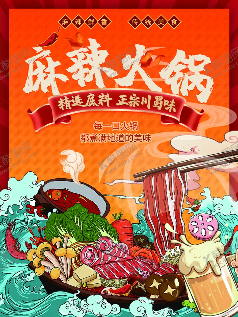编号：59261809220947117234【酷图网】源文件下载-火锅