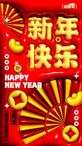 新年快乐海报