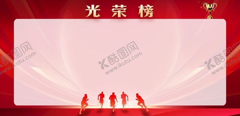 编号：31540709141655319086【酷图网】源文件下载-光荣榜